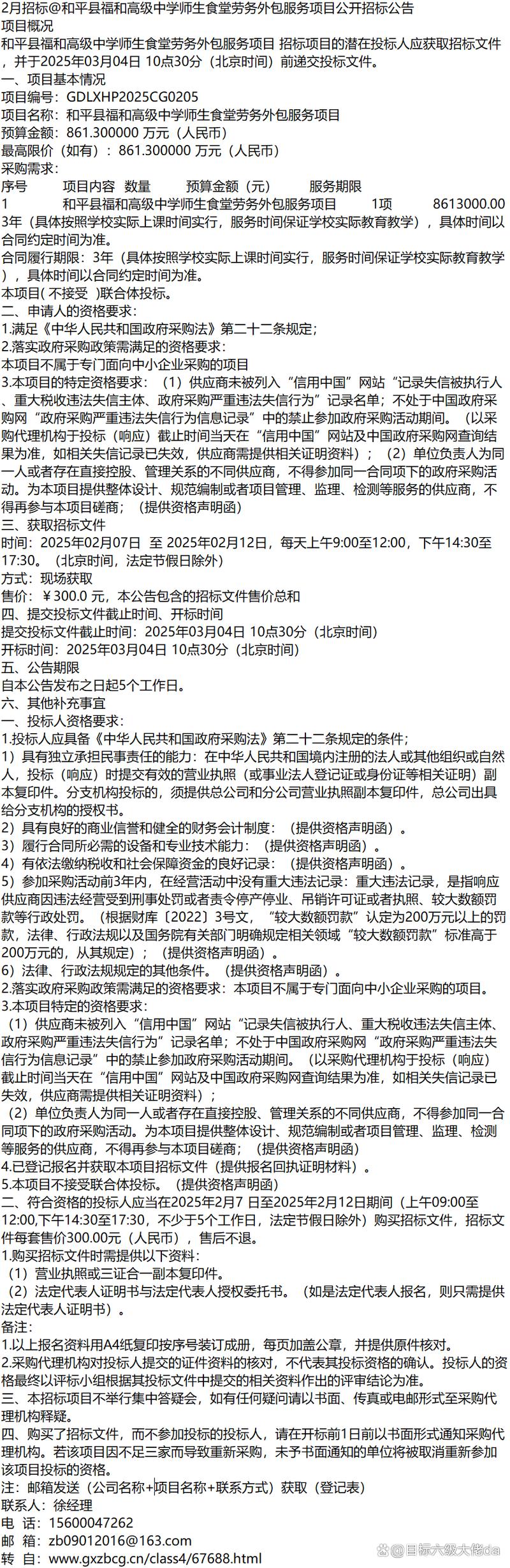 和平縣福和高級中學師生食堂勞務外包服務項目公開招標公告