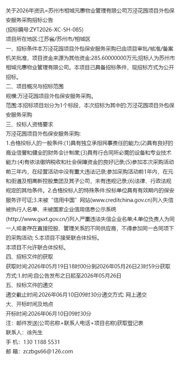 市相城元惠物業管理萬涇花園項目外包保安服務采購招標公告